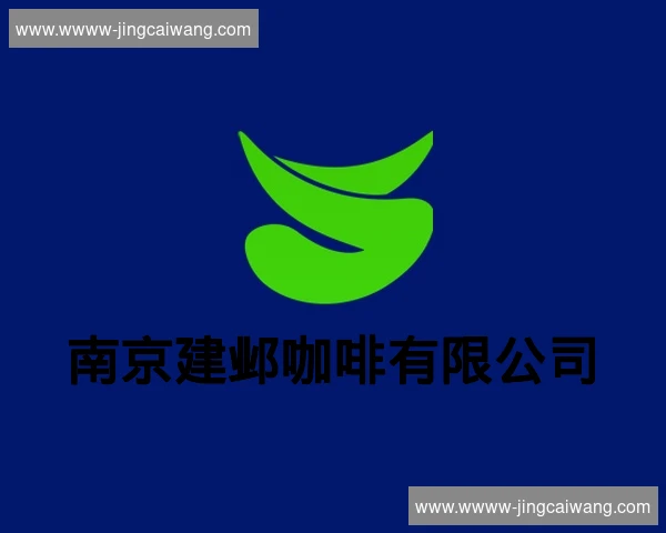 南京建邺咖啡有限公司